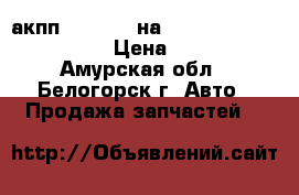  акпп ( A140L) на Toyota Vista cv40 3c-t › Цена ­ 10 000 - Амурская обл., Белогорск г. Авто » Продажа запчастей   